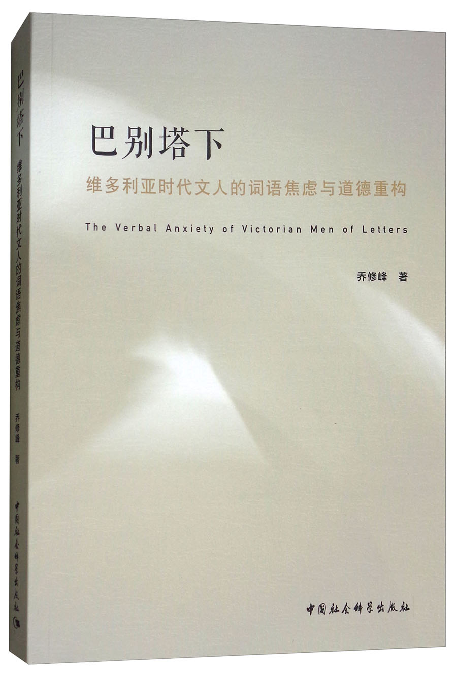 巴别塔下:维多利亚时代文人的词语焦虑与道德重构