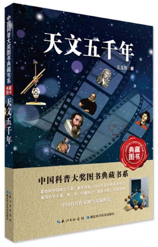 天文五千年/中国科普大奖图书典藏书系