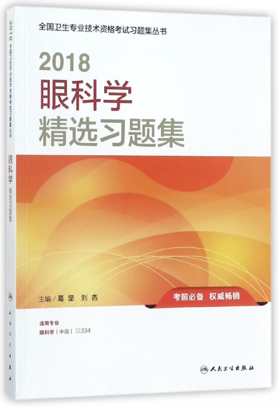眼科学精选习题集(适用专业眼科学中级)/