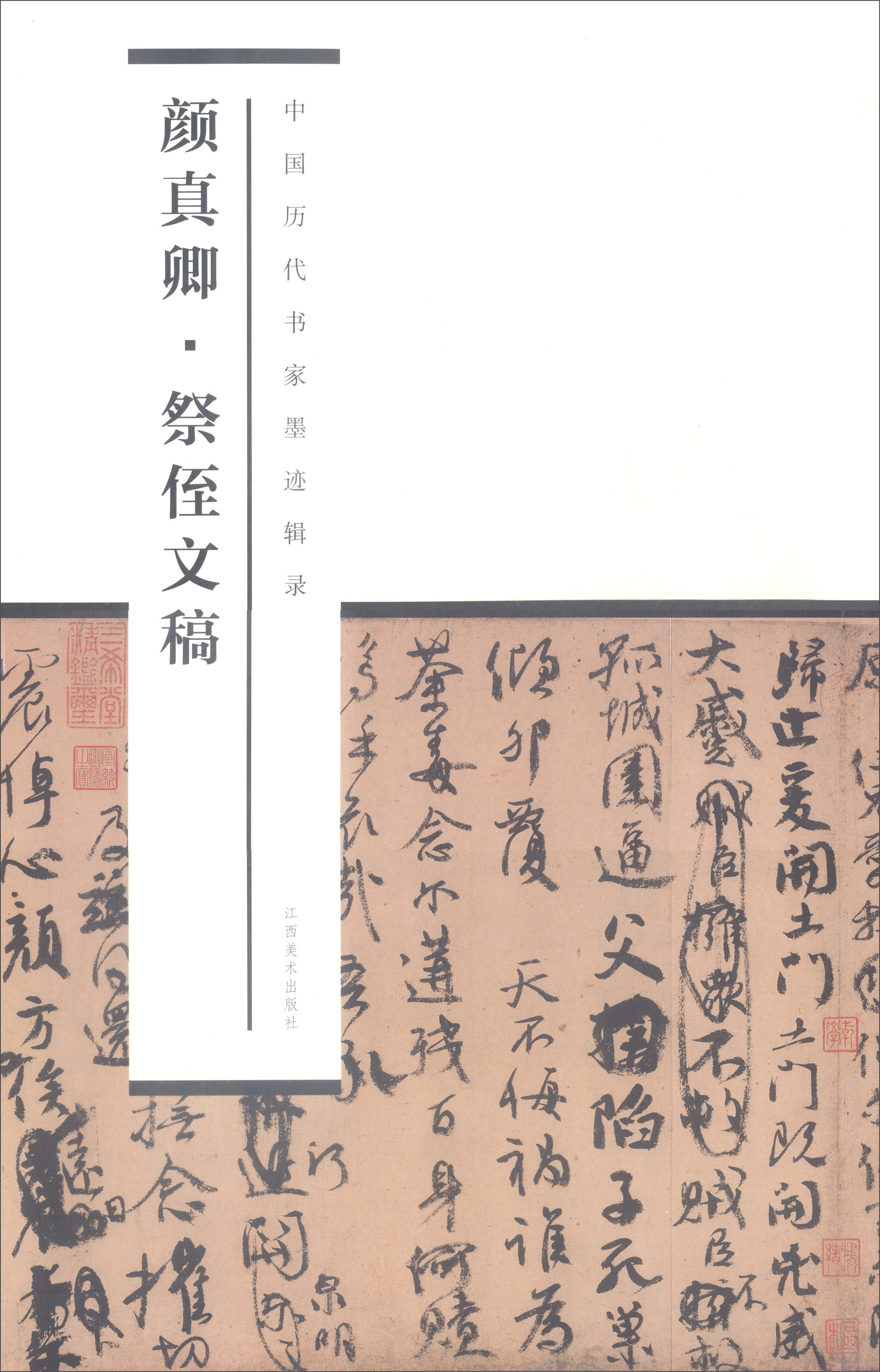 颜真卿·祭侄文稿/中国历代书家墨迹辑录