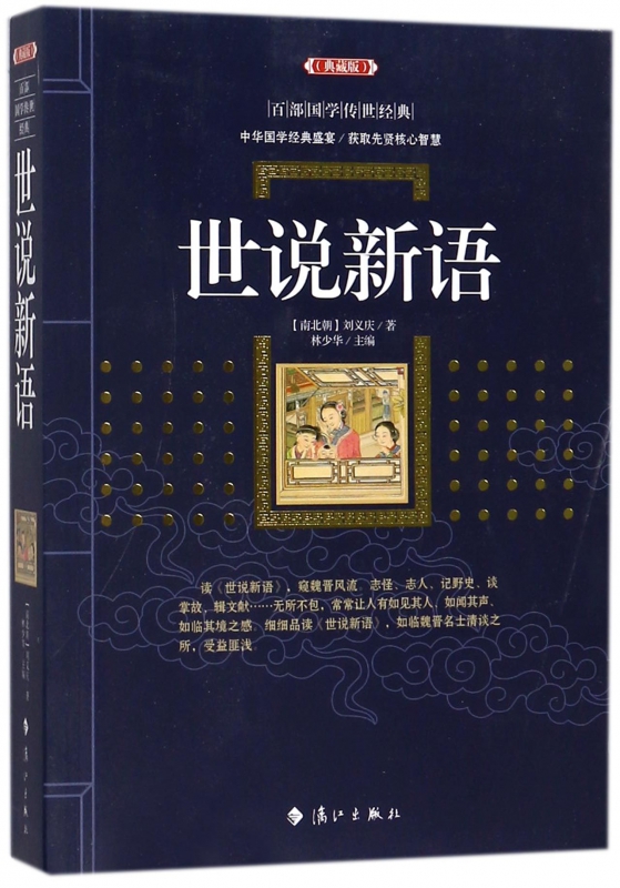 世说新语(典藏版)/百部国学传世经典