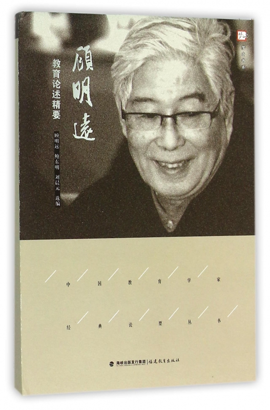 顾明远教育论述精要(精)/中国教育学家经典论要丛书/梦山书系