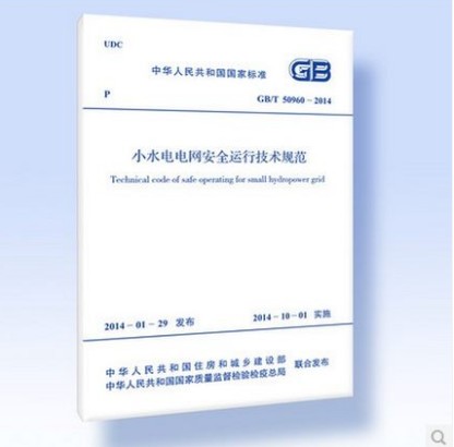 GB/T 50960-2014 小水电电网安全运行技术规范