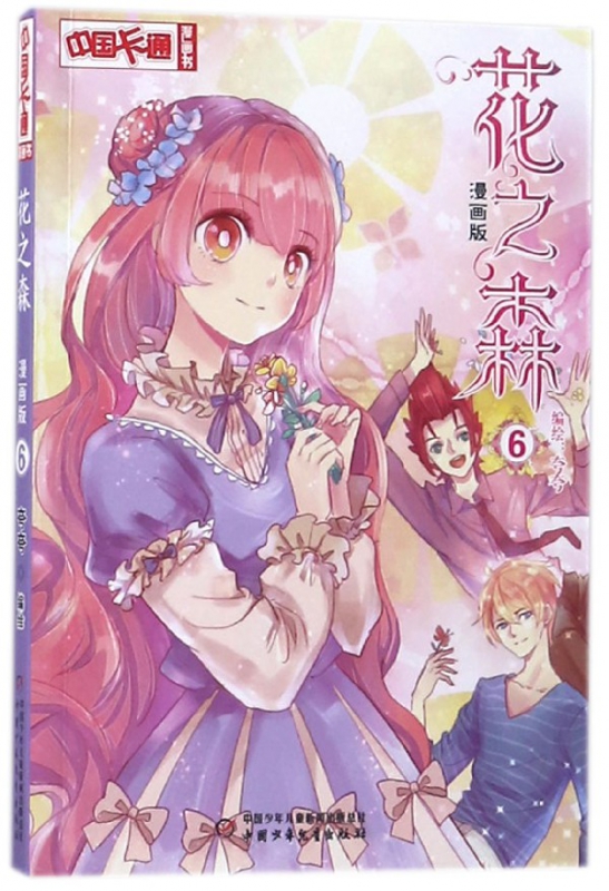 花之森(漫画版6)/中国卡通漫画书