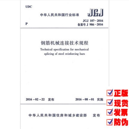 JGJ 107-2016 钢筋机械连接技术规程