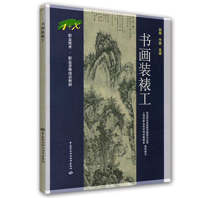 书画装裱工（初级中级高级）—1+X职业技术·职业资格培训教材