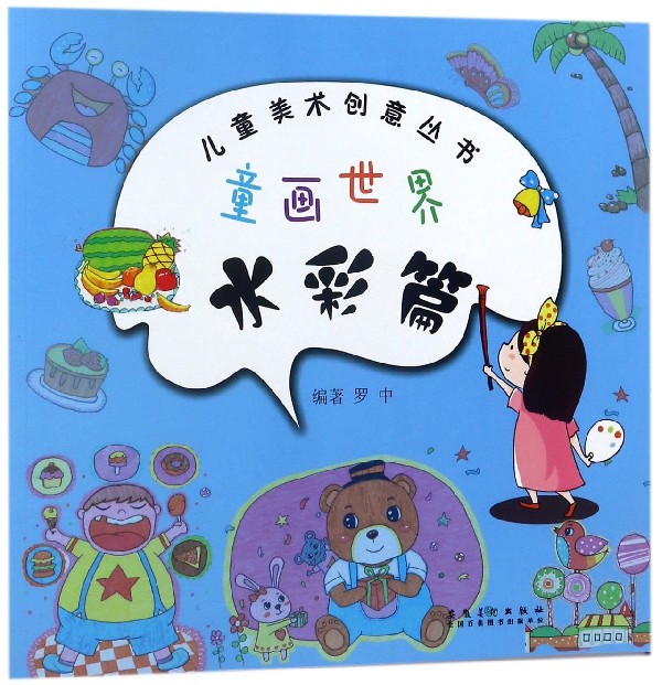 童画世界(水彩篇)/儿童美术创意丛书