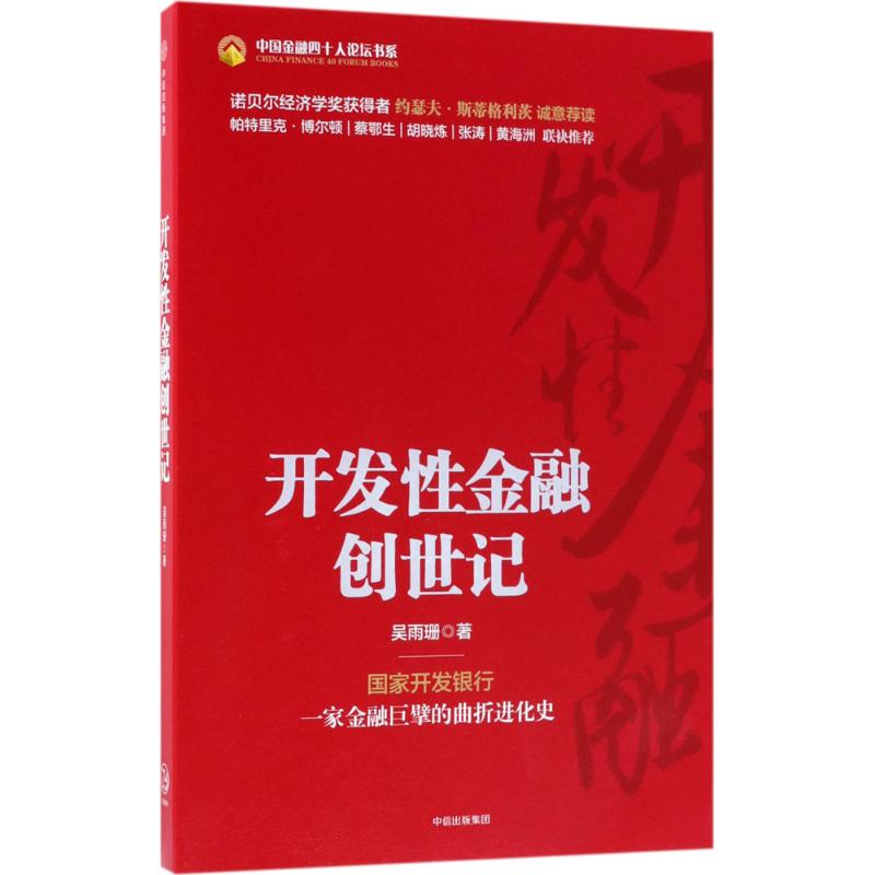 开发性金融创世记