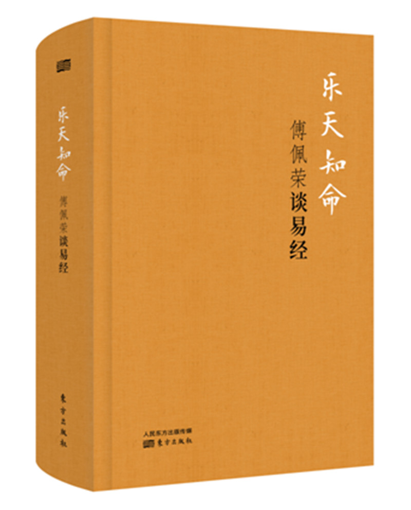乐天知命:傅佩荣谈易经(精装版)百度云网盘pdf下载 - pdf电子书免费