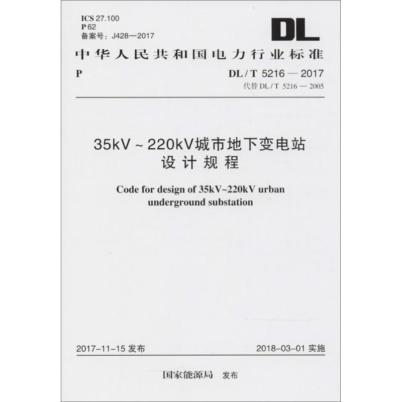 35kV-220kV城市地下变电站设计规程