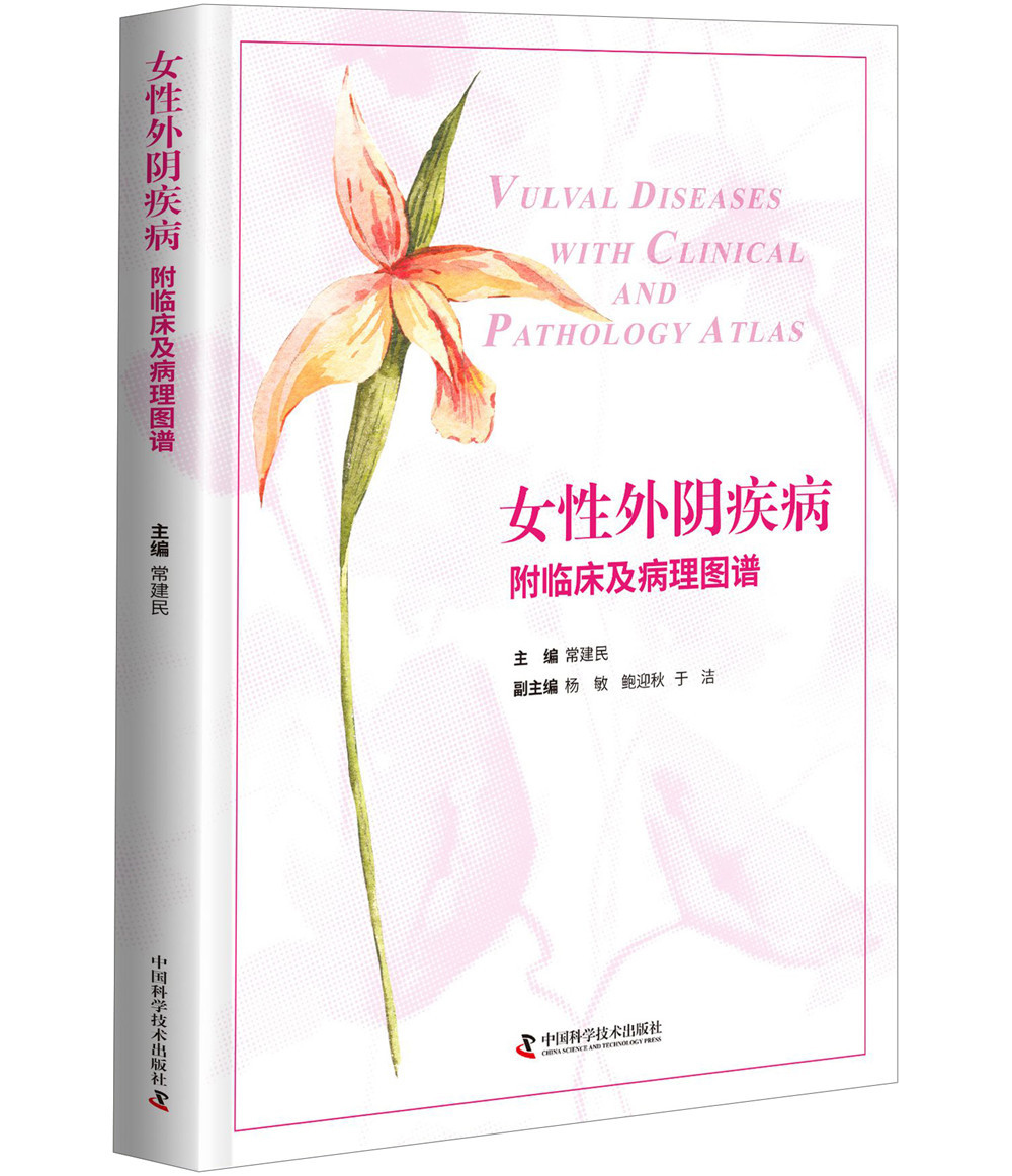 女性外阴疾病（附临床及病理图谱）