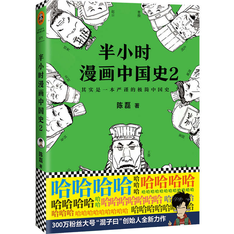 半小时漫画中国史2 二混子 陈磊二混子的历史漫画