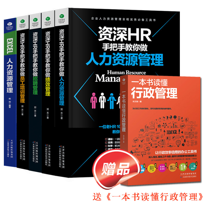 人力资源管理共6本 资深hr企业行政薪酬招聘绩效人才管理类书籍 京东折扣/优惠券