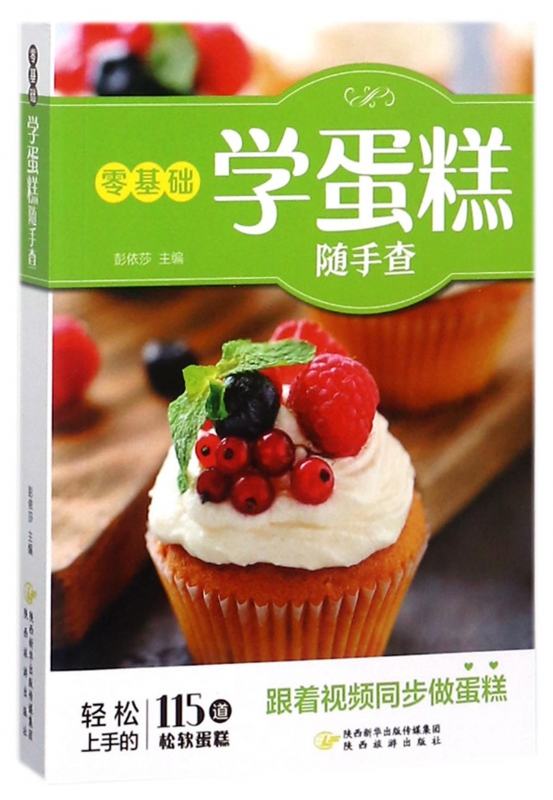 零基础学蛋糕随手查