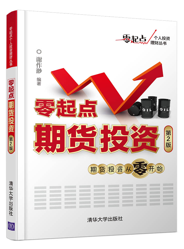 零起点期货投资（第2版） 金融与投资 谢作渺 清华大学出版社 9787302437215