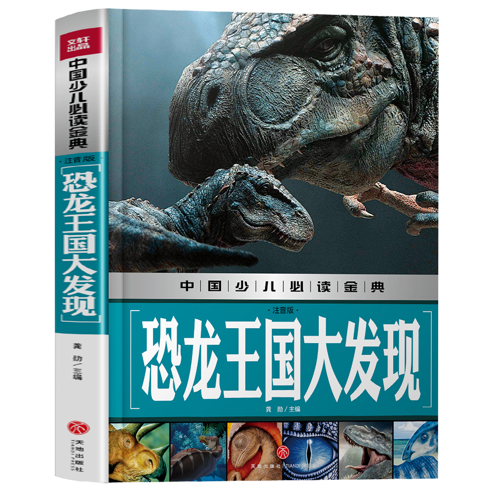 中国少儿必读金典：恐龙王国大发现（注音版）