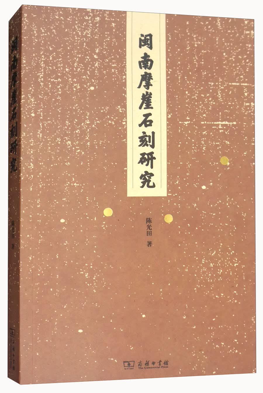 闽南摩崖石刻研究
