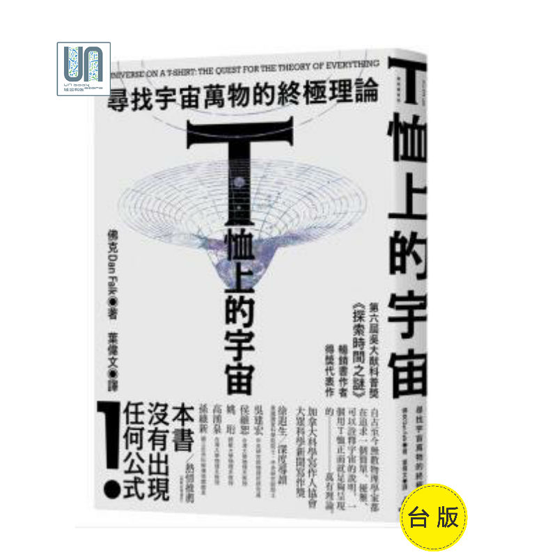 T恤上的宇宙--寻找宇宙万物的终极理论猫头鹰佛克9789862623473科普读物进口
