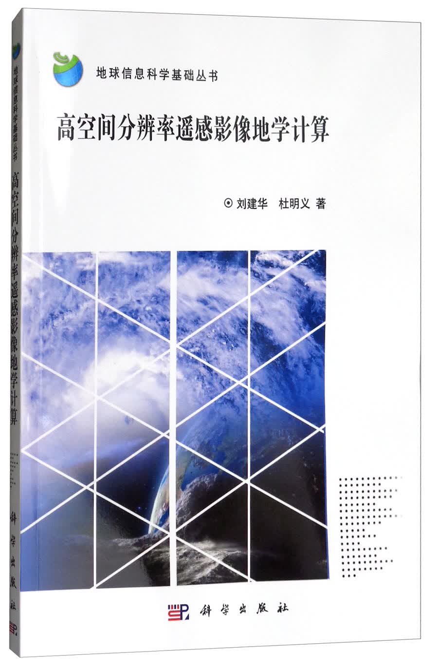 高空间分辨率遥感影像地学计算