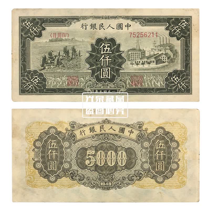 第一套人民币一版币钱币小全套5000元五千元三拖工厂 5000三拖工厂