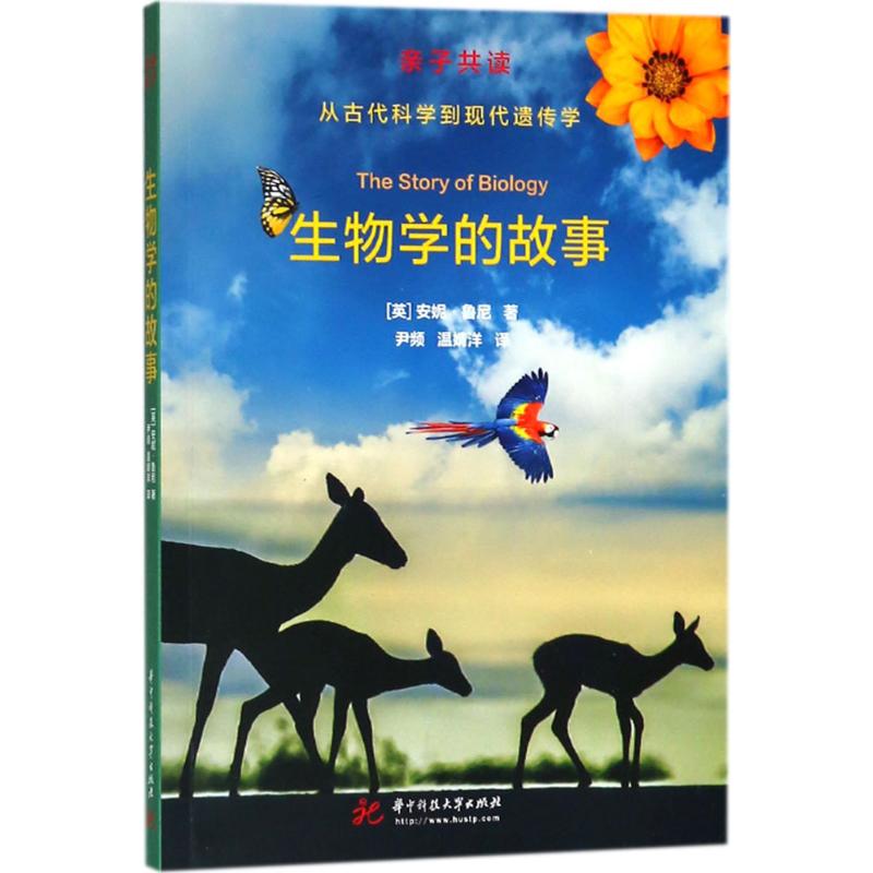 生物学的故事