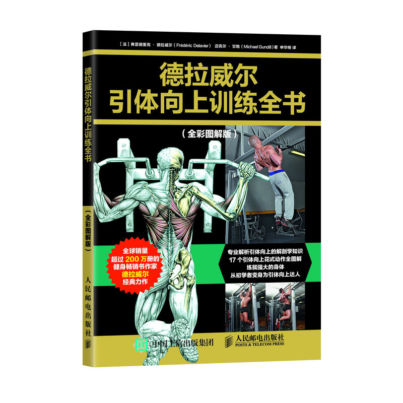 德拉威尔引体向上训练全书（全彩图解版）(人邮体育出品)