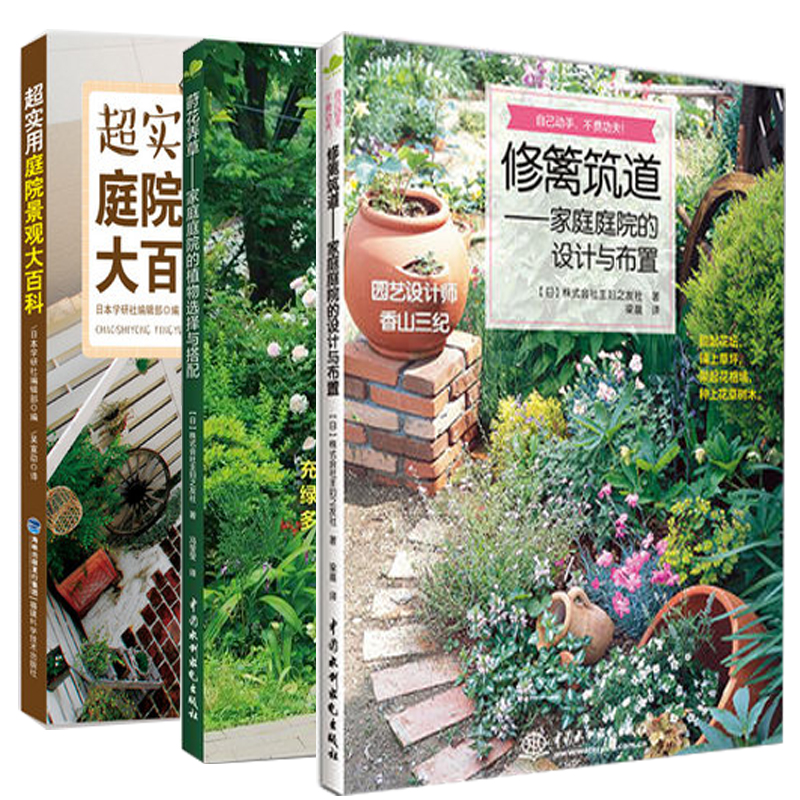 修篱筑道书+莳花弄草家庭庭院的设计与布置