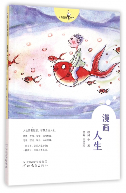 漫画人生/人生智慧丛书