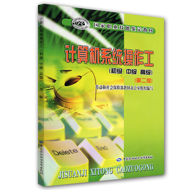 国家职业技能鉴定教材：计算机系统操作工（初级中级高级）（第2版）