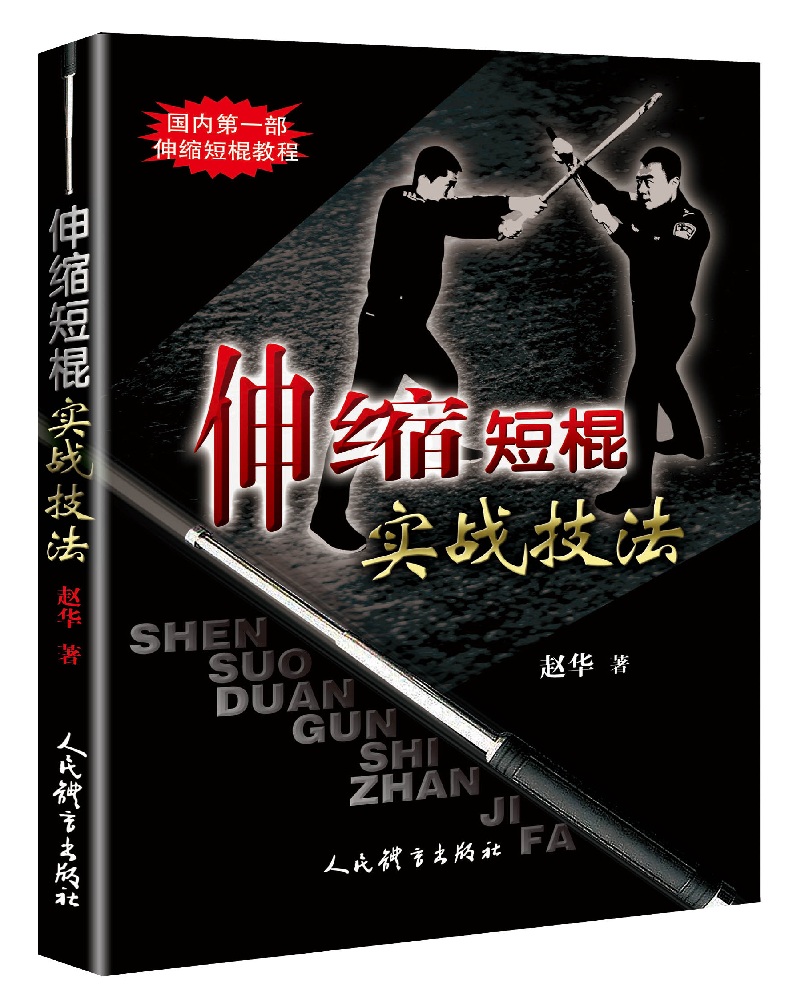 伸缩短棍实战技法