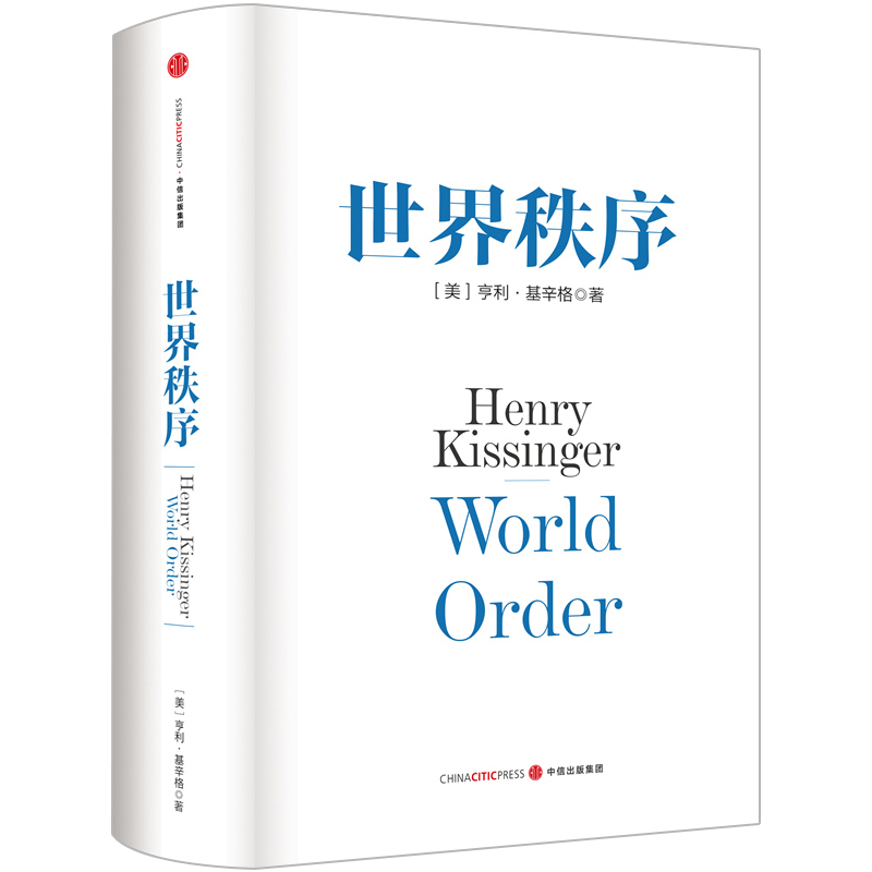 世界秩序 亨利·基辛格 关系政治 世界局势和平与发展政治军事中美关系世界政治 中信出版社湖北新华书店