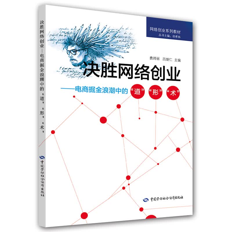 决胜网络创业——电商掘金浪潮中的“道”“形”“术” 创业培训用书 马兰花计划