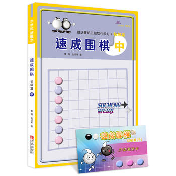 速成围棋 初级篇 中
