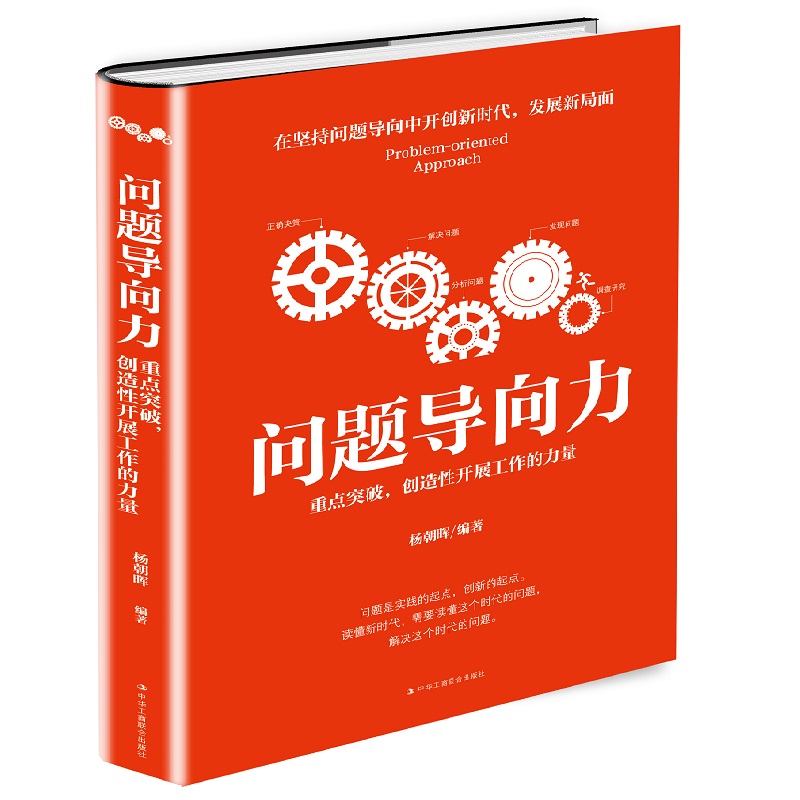 问题导向力重点突破, 创造性开展工作的力量杨朝晖编著中华工商联合
