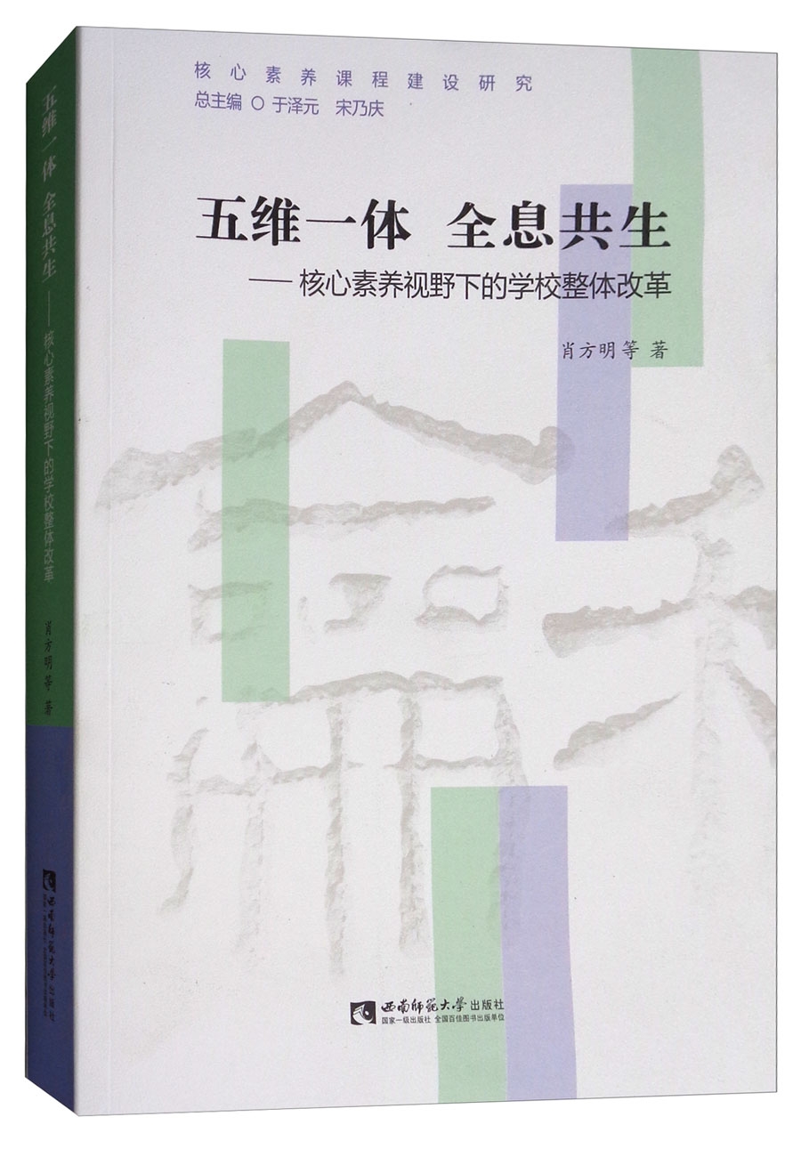 五维一体 全息共生：核心素养视野下的学校整体改革