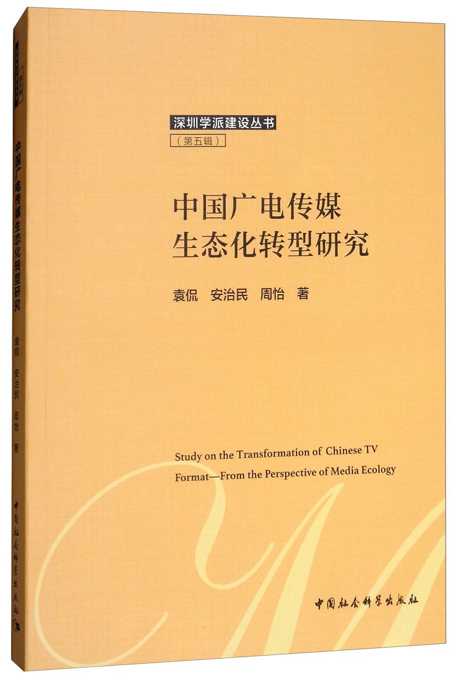 中国广电传媒生态化转型研究