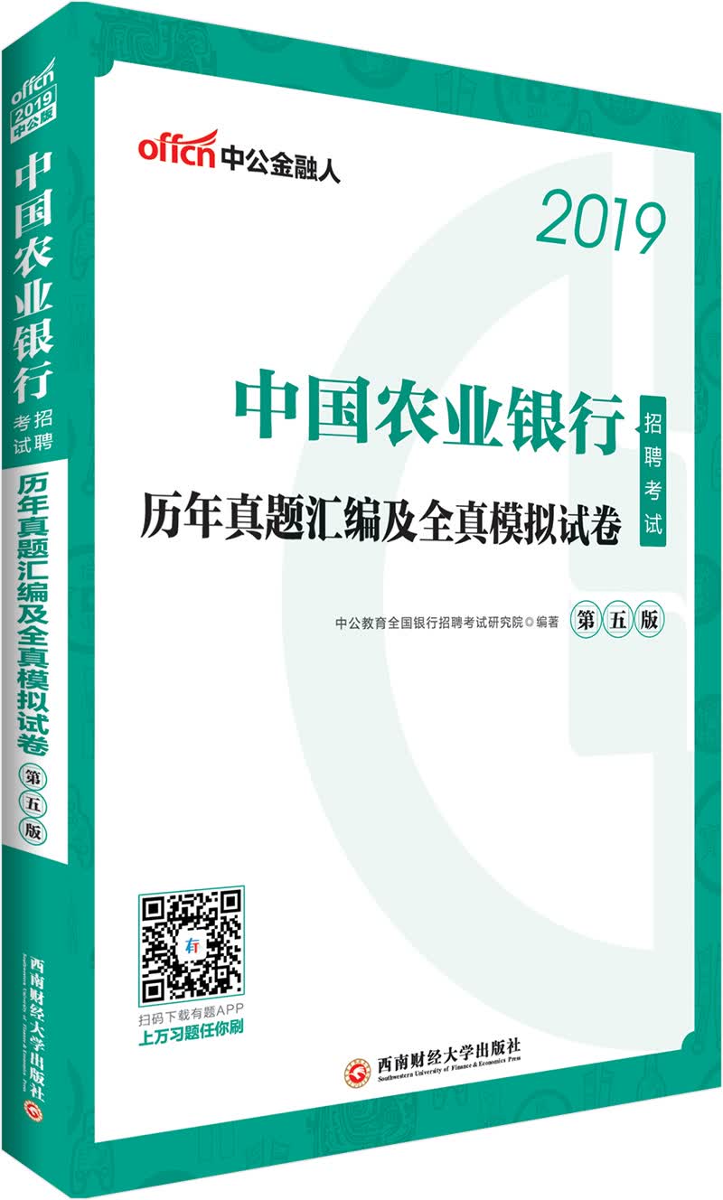 中公教育2019中国农业银行招聘考试教材：历年真题汇编及全真模拟试卷