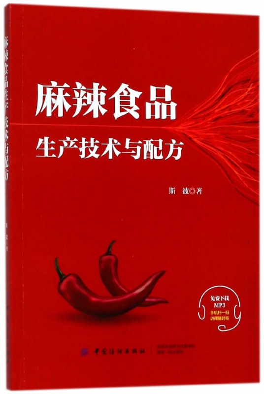 麻辣食品生产技术与配方
