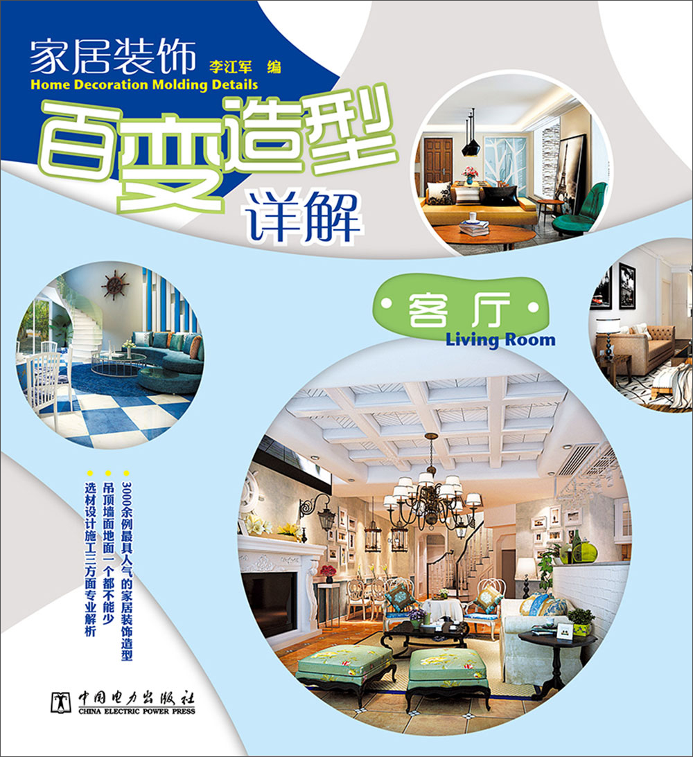 家居装饰 百变造型详解 客厅978751