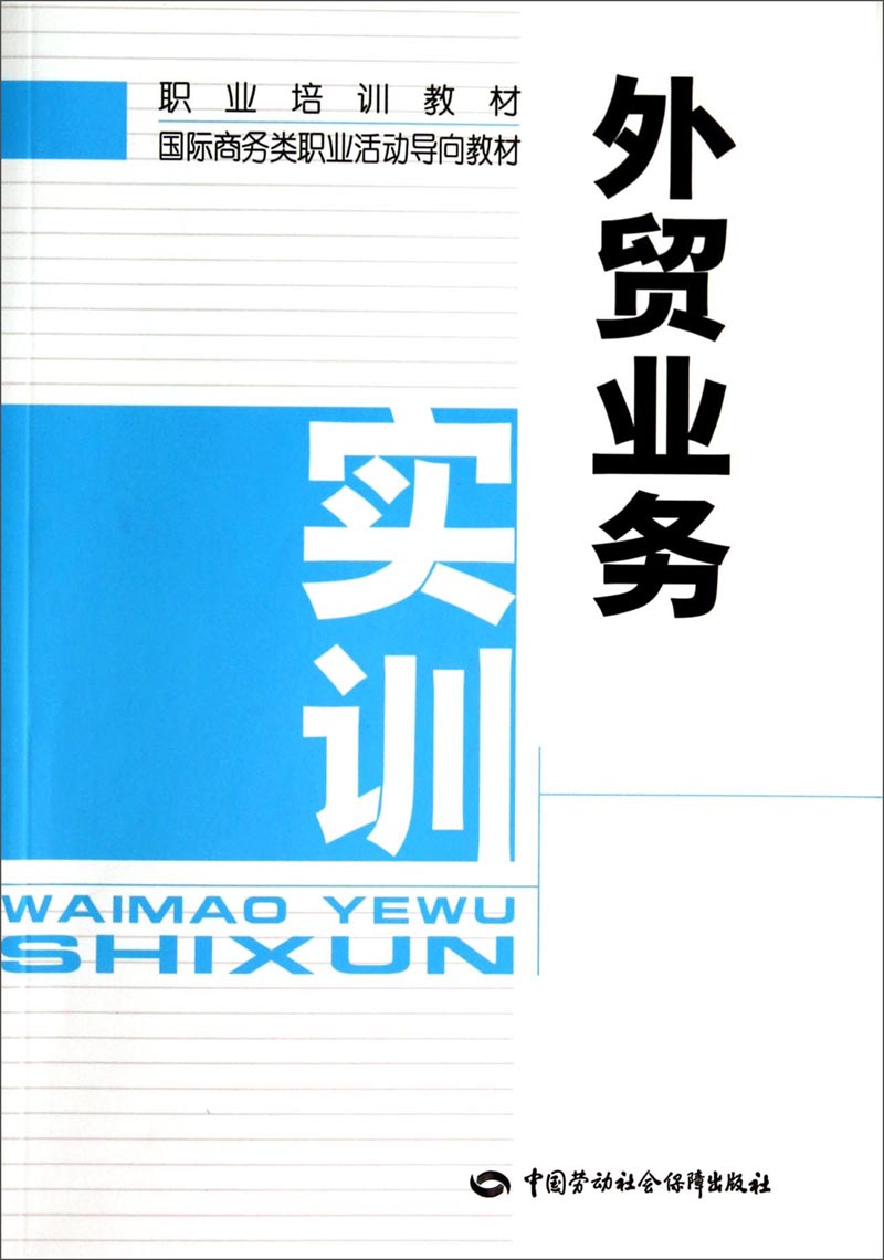 外贸业务实训/国际商务类职业活动导向教材