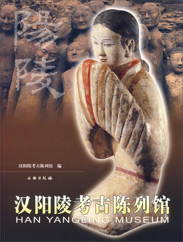 汉阳陵考古陈列馆