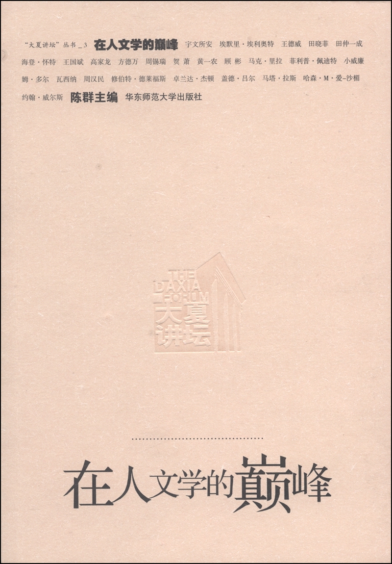 在人文学的巅峰