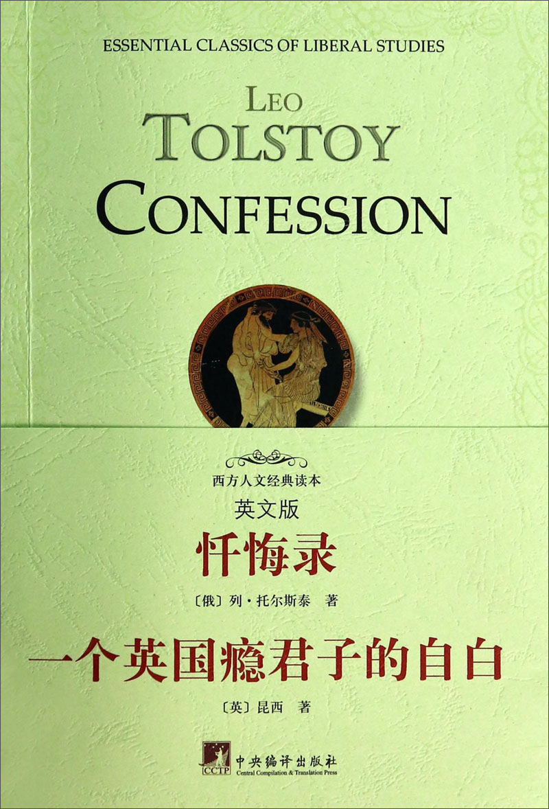 西方人文经典读本·忏悔录：一个英国瘾君子的自白（英文版）