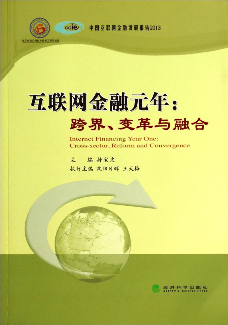 正版现货 互联网金融元年:跨界、变革与融合9787514145410经济科学