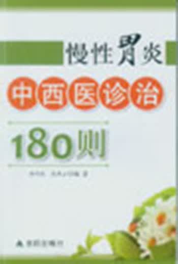 慢性胃炎中西医诊治180则