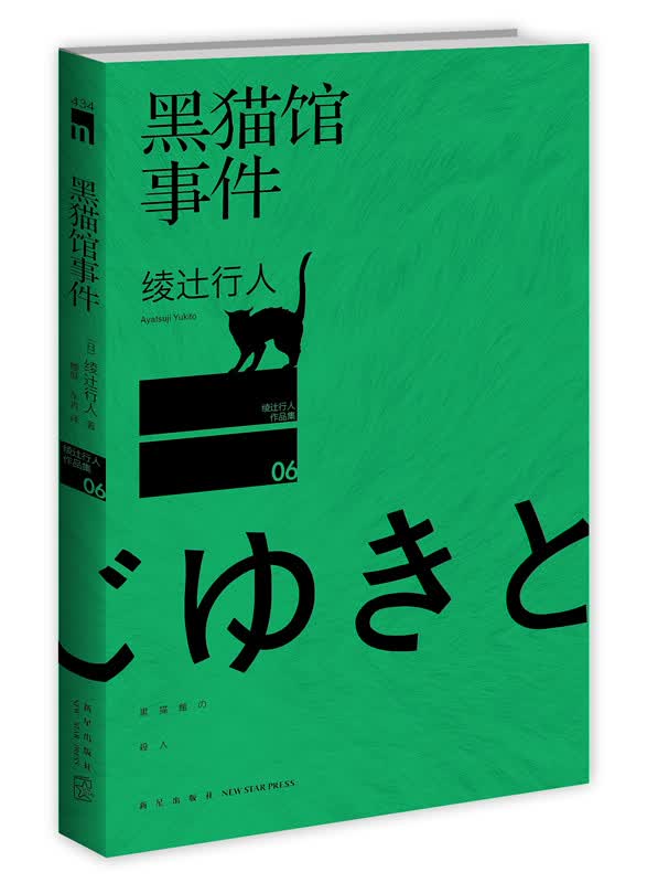 黑猫馆事件