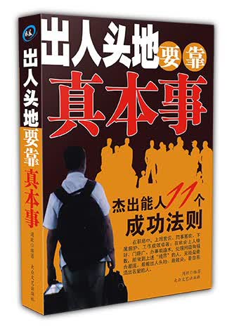 出人投地要靠真本事