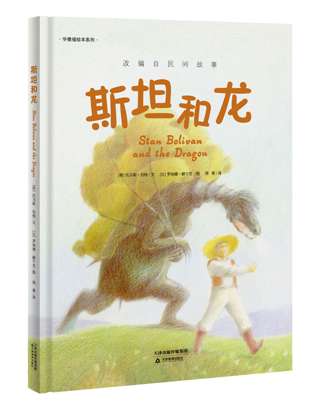 【包邮】华德福绘本系列:~~和龙(乐观机智的凡人~~与刁蛮的笨龙斗智斗