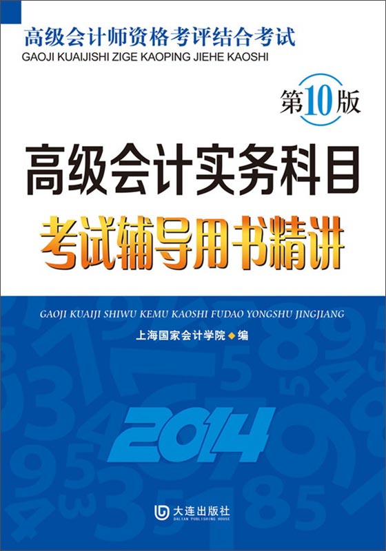 高级会计实务科目考试辅导用书精讲:201