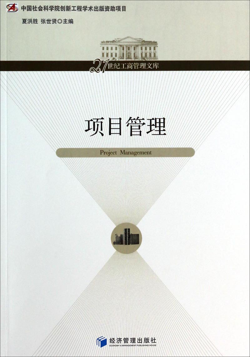 项目管理/21世纪工商管理文库